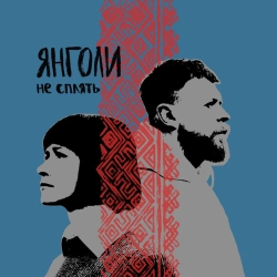 SUROV & LANNAKISE - Янголи не сплять