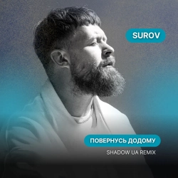 SUROV & Shadow UA - Повернусь ДОДОМУ - Shadow UA Remix