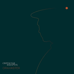 Святослав Вакарчук - Оберіг