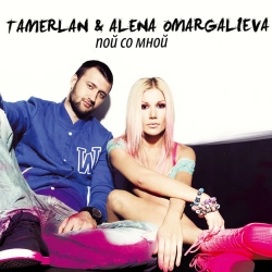 Tamerlan & Алена Омаргалиева - Может это ты