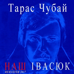 Тарас Чубай - Пісня буде поміж нас