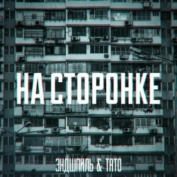 Тато & Эндшпиль - НА СТОРОНКЕ
