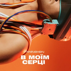 The Maneken - В Моїм Серці