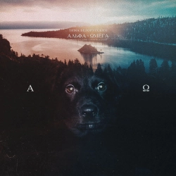 Tima Belorusskih - Альфа и Омега