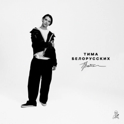 Tima Belorusskih - Прости