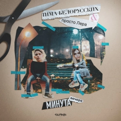 Тима Белорусских & просто Лера - Минута вечера
