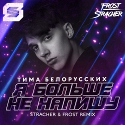 Tima Belorusskih & Stracher & Frost - Я больше не напишу - Stracher & Frost Radio Remix