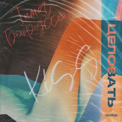 Tima Belorusskih - Целовать