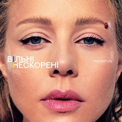 Тина Кароль - ВІЛЬНІ. НЕСКОРЕНІ