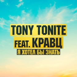 Tony Tonite & Кравц - Я хотел бы знать