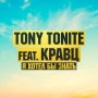 Tony Tonite & Кравц - Я хотел бы знать