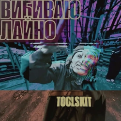 Toolskit - Вибиваю лайно