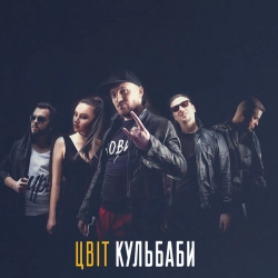 Цвіт Кульбаби - Королєва