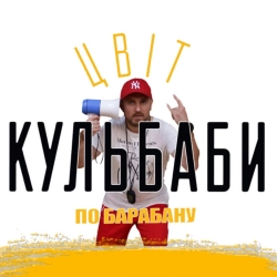 Цвіт Кульбаби - По барабану