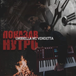 Umbrella MC Vendetta - Показав нутро