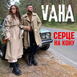VAHA - Серце на кону