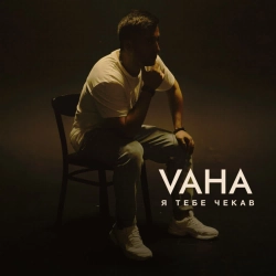 VAHA - Я тебе чекав