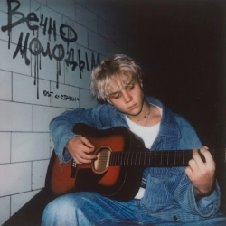 Ваня Дмитриенко - Вечно молодым - Из т-c 'Cтруны'