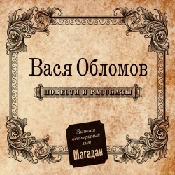 Vasya Oblomov - Одноклассники