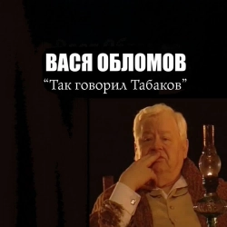 Vasya Oblomov - Так говорил Табаков