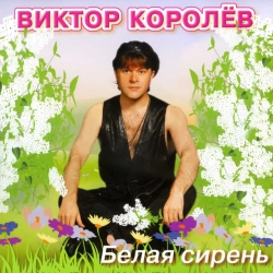 Виктор Королев - Молдованка
