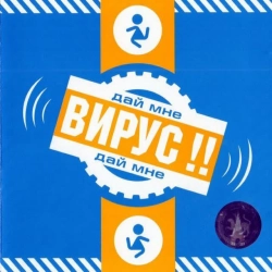 Вирус - Папа