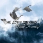 Влад Комар - Не дури дівчину