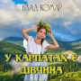Влад Комар - У Карпатах є дівчина