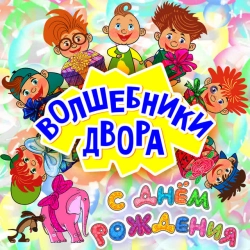 Волшебники двора - Лялечка (Radio Edit)