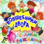 Волшебники двора - Лялечка (Radio Edit)