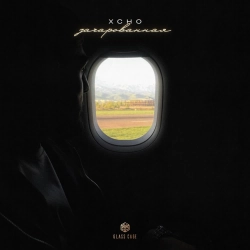 Xcho - Зачарованная