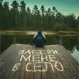 Ярий - Забери мене в село