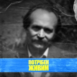 ЯрмаК - Потрібен живим