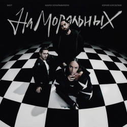 Юрий Киселёв & МОТ & Мари Краймбрери - На моральных