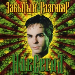 Забытый разговор - Прощай