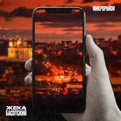 Жека Басотский - Наши окраины