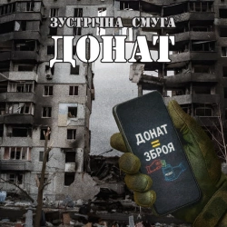 Зустрічна Смуга - Донат
