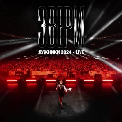 Zveri - Синий трамвай - Лужники 2024, Live