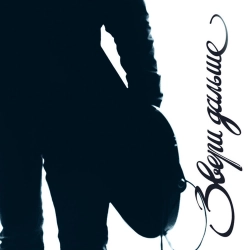 Zveri - Спасибо