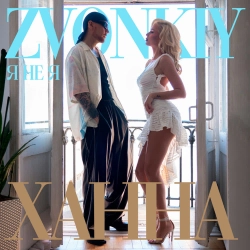 Zvonkiy & ХАННА - Я НЕ Я